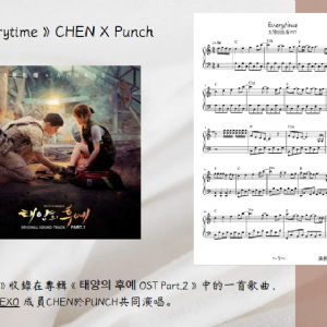 【客戶訂製 07】《五線譜》Everytime－Chen X Punch 韓劇配樂《太陽的後裔》